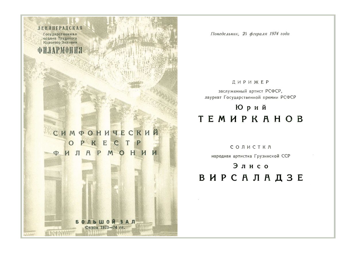 Симфонический концерт
Дирижер – Юрий Темирканов